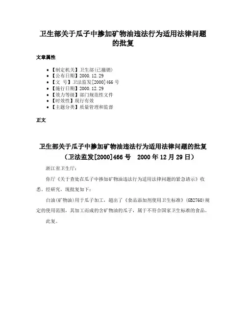 卫生部关于瓜子中掺加矿物油违法行为适用法律问题的批复