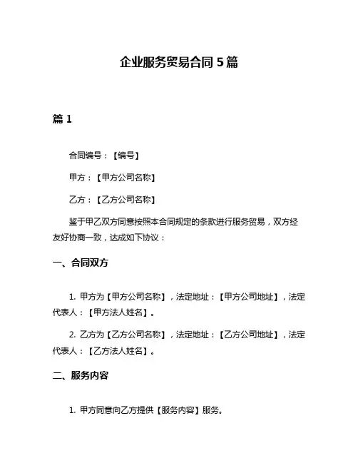 企业服务贸易合同5篇
