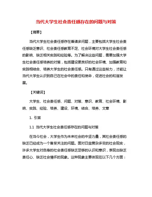 当代大学生社会责任感存在的问题与对策