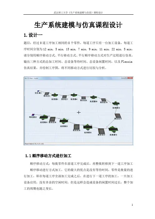 武汉理工大学工业工程--生产系统建模与仿真课程设计说明书
