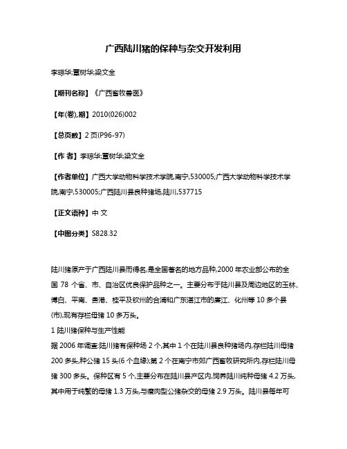 广西陆川猪的保种与杂交开发利用