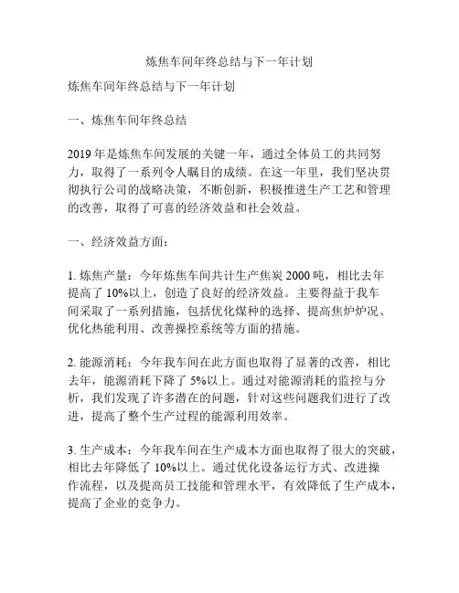 炼焦车间年终总结与下一年计划