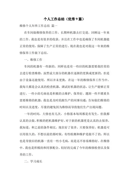个人工作总结(优秀9篇)