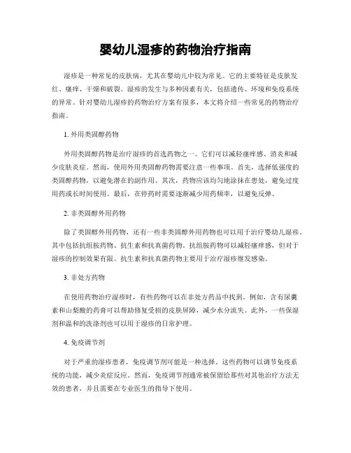 婴幼儿湿疹的药物治疗指南