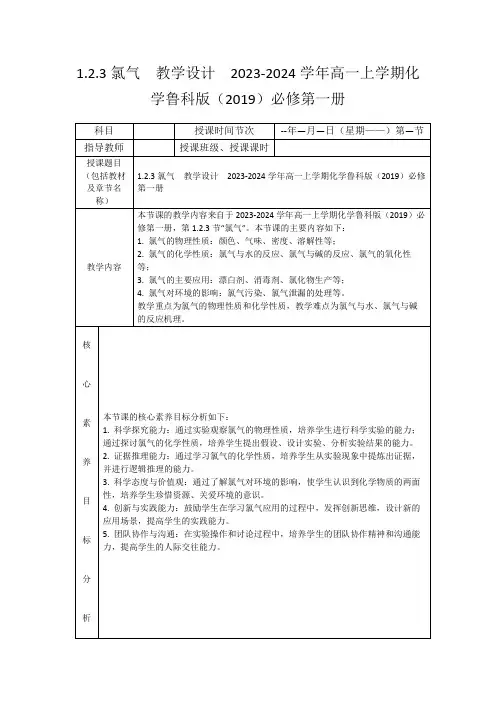 1.2.3氯气教学设计2023-2024学年高一上学期化学鲁科版(2019)必修第一册