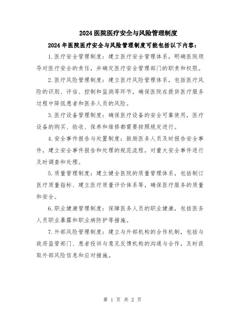 2024医院医疗安全与风险管理制度
