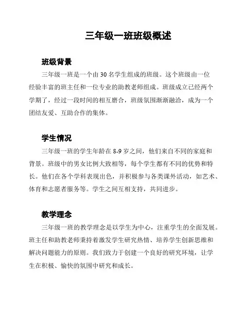 三年级一班班级概述