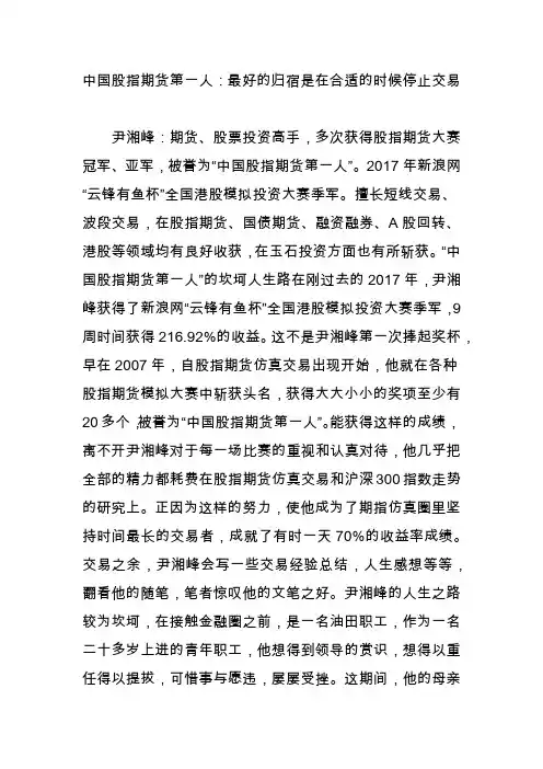 中国股指期货第一人：最好的归宿是在合适的时候停止交易