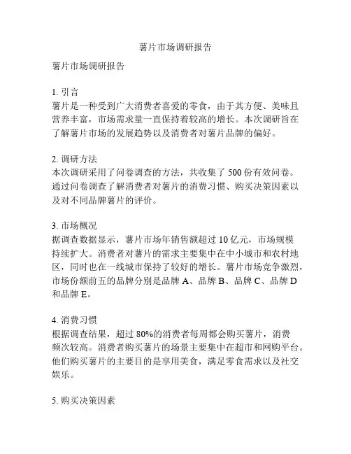 薯片市场调研报告