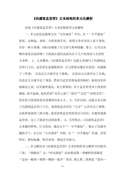《冯谖客孟尝君》文本结构的多元化解析