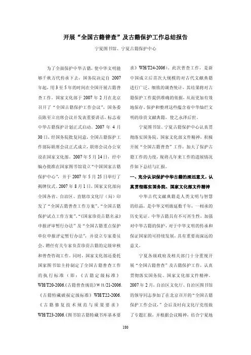 开展全国古籍普查及古籍保护工作总结报告