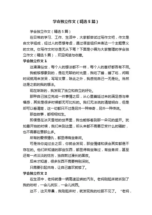 学会独立作文（精选5篇）