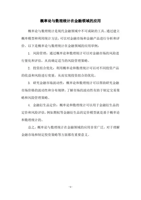 概率论与数理统计在金融领域的应用