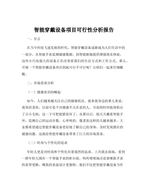 智能穿戴设备项目可行性分析报告