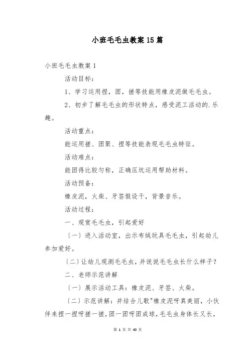小班毛毛虫教案15篇