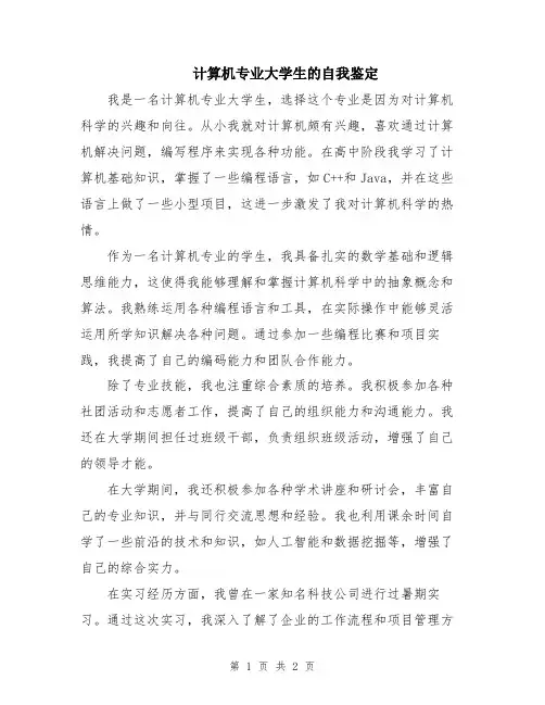 计算机专业大学生的自我鉴定