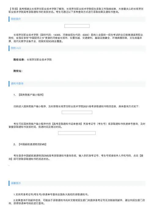 河南：长垣烹饪职业技术学院2021高考录取通知书查询入口