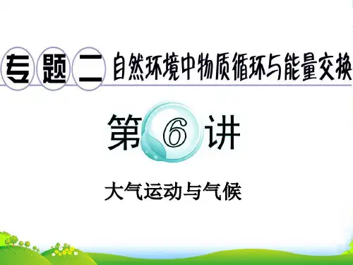 广东省高考地理二轮复习 专题2 第6讲 大气运动与气候课件