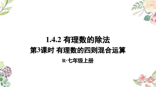 七年级数学上册142 第3课时 有理数的四则混合运算课件