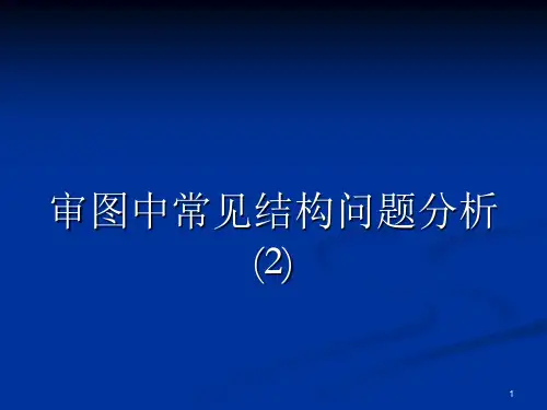 审图中常见结构问题分析