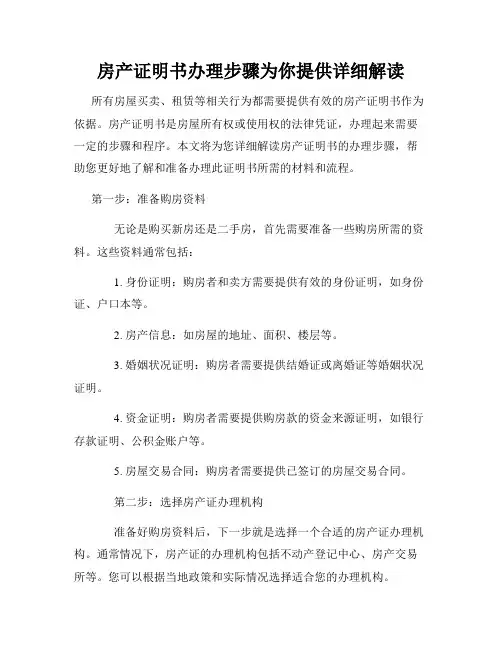 房产证明书办理步骤为你提供详细解读