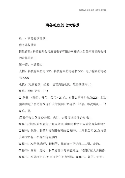 商务礼仪的七大场景