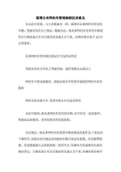 淄博公布网约车管理细则征求意见