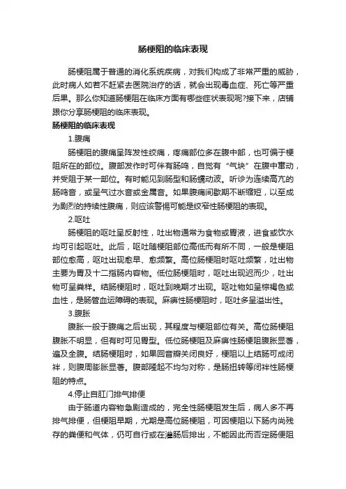 肠梗阻的临床表现