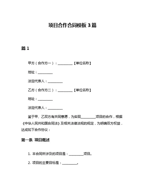 项目合作合同模板3篇