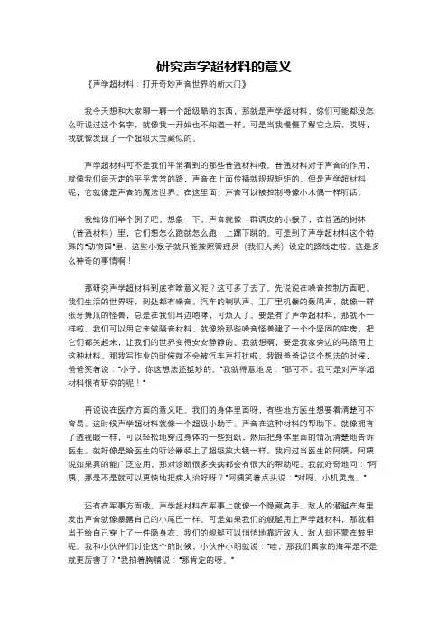 研究声学超材料的意义