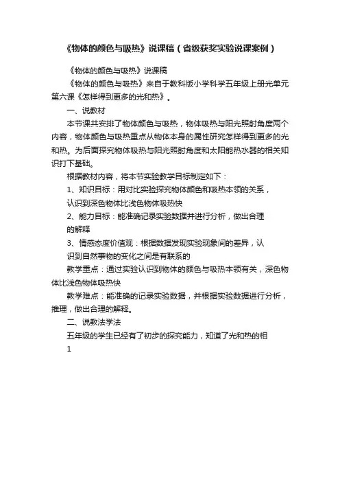 《物体的颜色与吸热》说课稿（省级获奖实验说课案例）