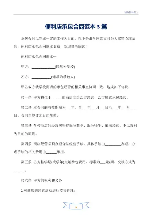 范文精选-承包合同-便利店承包合同范本3篇