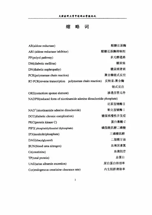 醛糖还原酶抑制剂对大鼠肾脏醛糖还原酶基因表达的影响