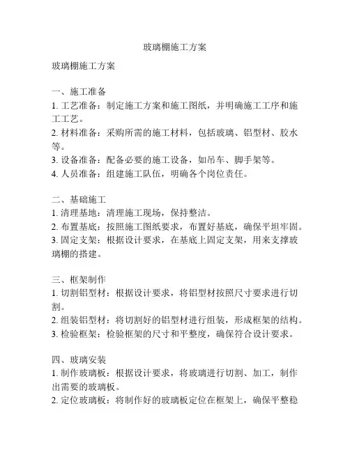 玻璃棚施工方案