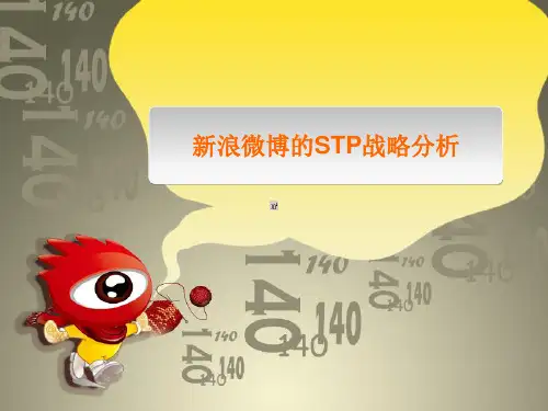 新浪微博营销STP