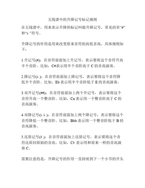 五线谱中的升降记号标记规则