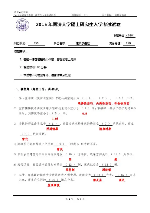 2015年同济大学硕士研究生入学考试355建筑学基础