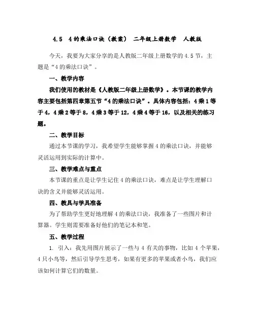 4.54的乘法口诀(教案)-二年级上册数学人教版