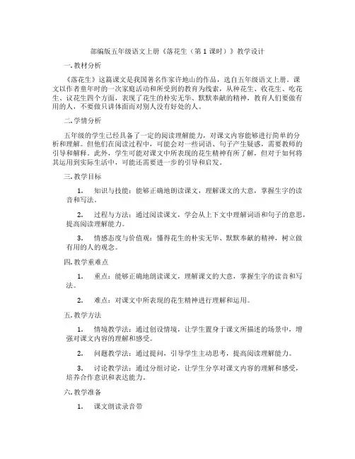 部编版五年级语文上册《落花生(第1课时)》教学设计
