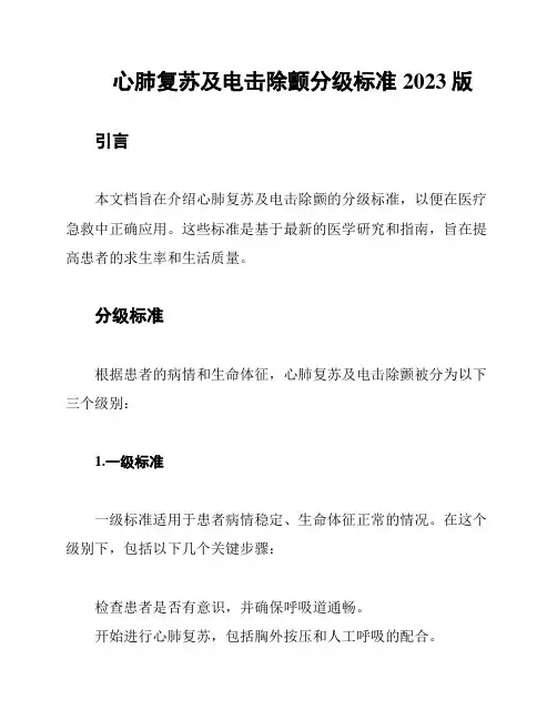 心肺复苏及电击除颤分级标准2023版