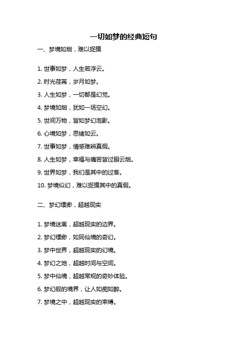 一切如梦的经典短句