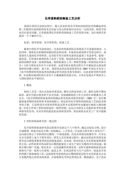 化学原料药的制备工艺分析