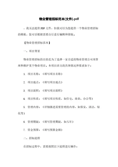 物业管理招标范本(文件)