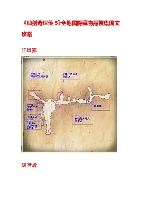 《仙剑奇侠传5》全地图隐藏物品搜集图文攻略