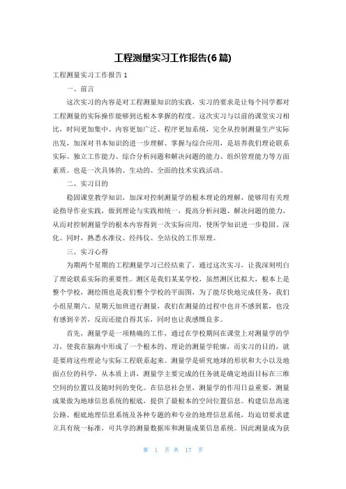 工程测量实习工作报告(6篇)