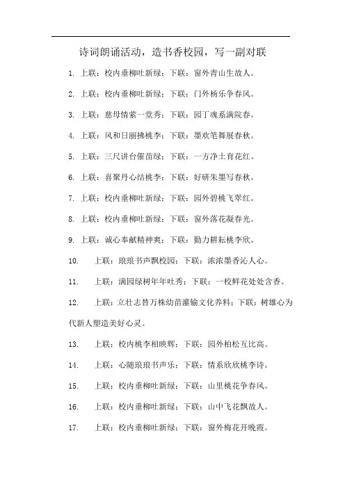 诗词朗诵活动,造书香校园,写一副对联