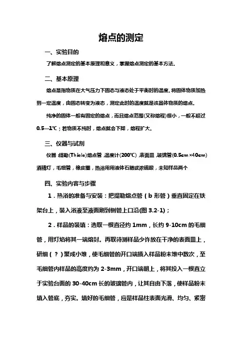 熔点的测定