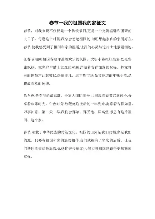 春节一我的祖国我的家征文