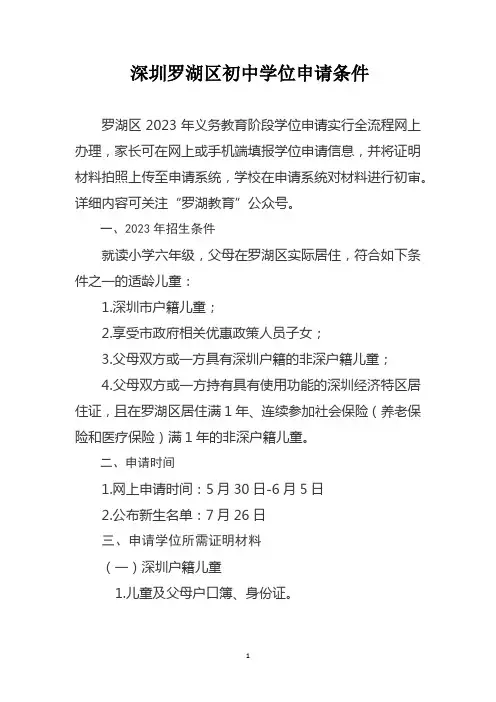 深圳罗湖初中学位申请条件
