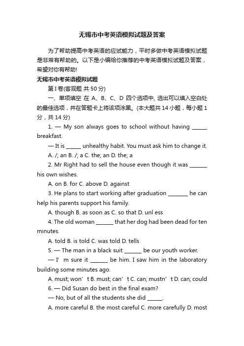 无锡市中考英语模拟试题及答案